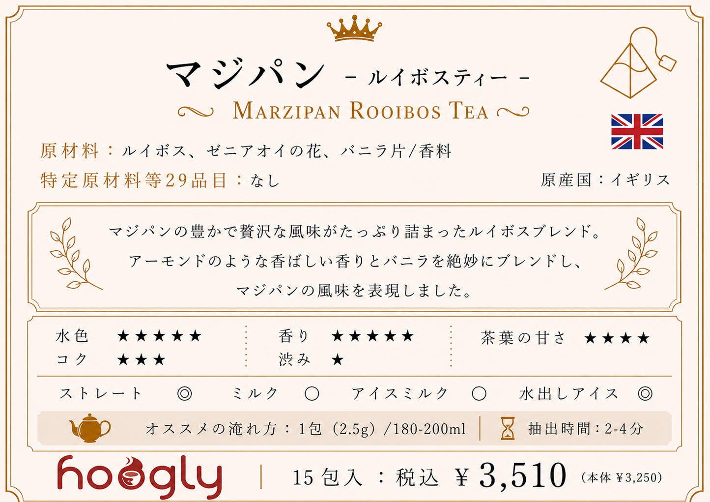 マジパン(ティーピラミッド15包入り)