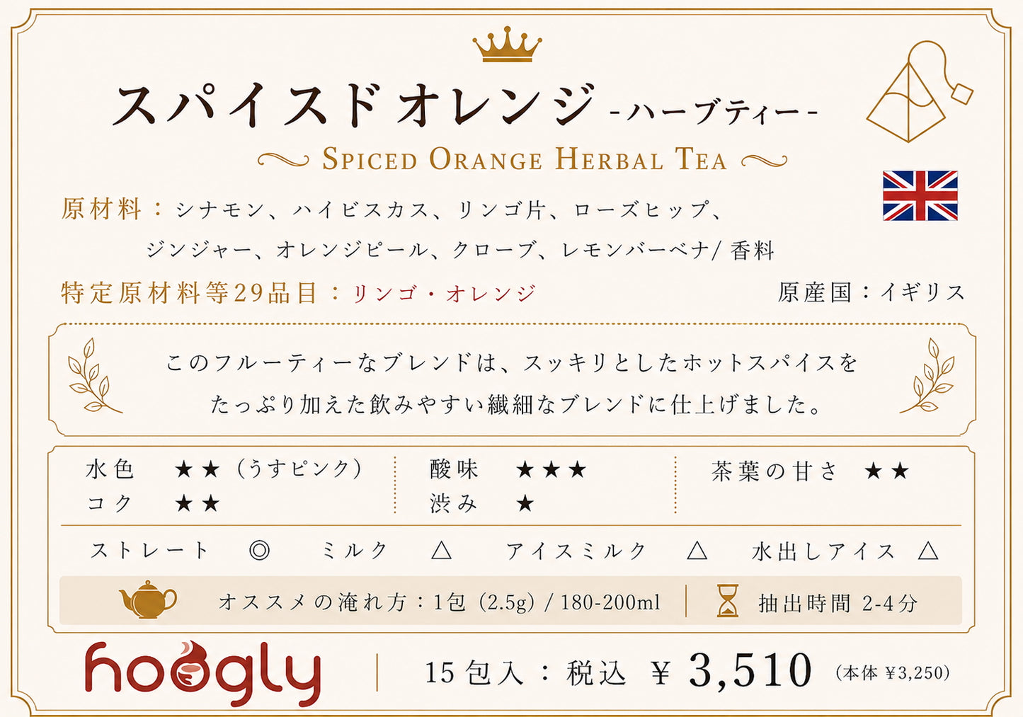 スパイスドオレンジ(ティーピラミッド15包入り)