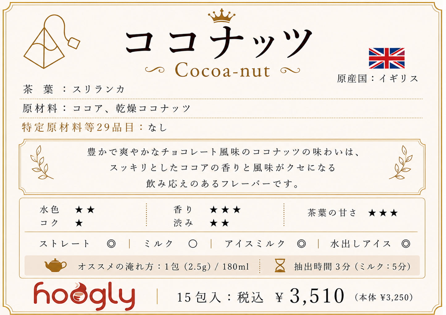 ココナッツ(ティーピラミッド15包入り)