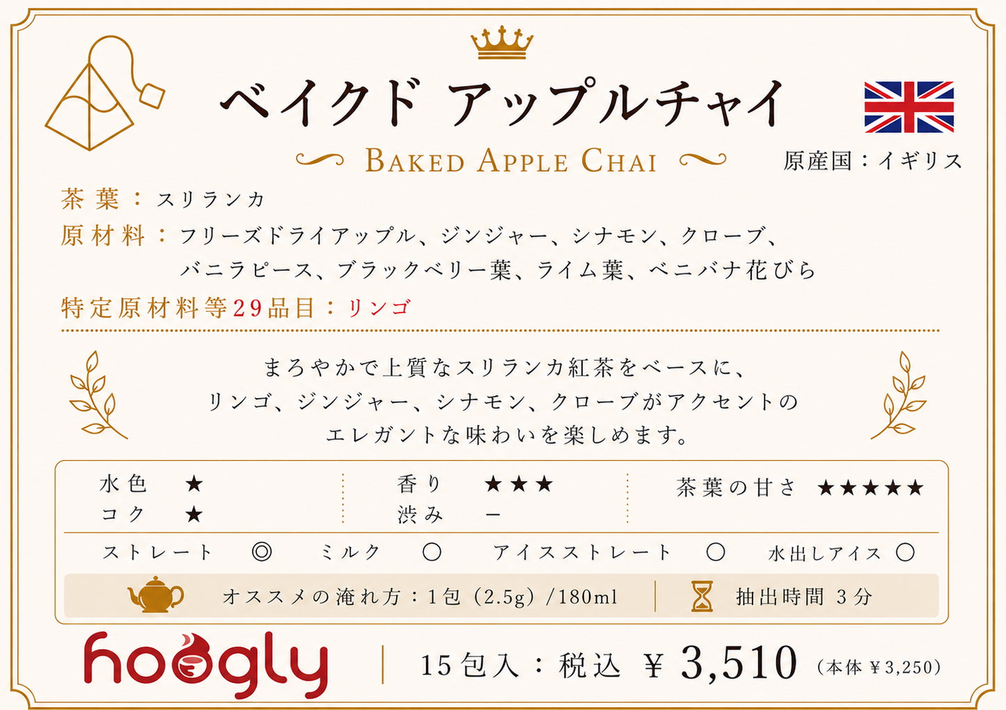 ベイクドアップルチャイ(ティーピラミッド15包入り)