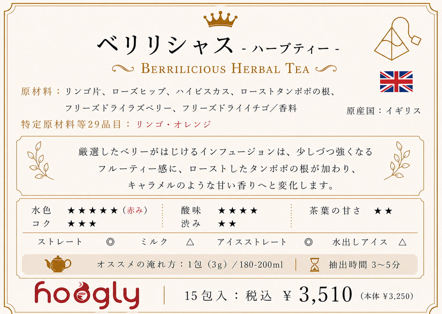 べリーリシャス(ティーピラミッド15包入り)