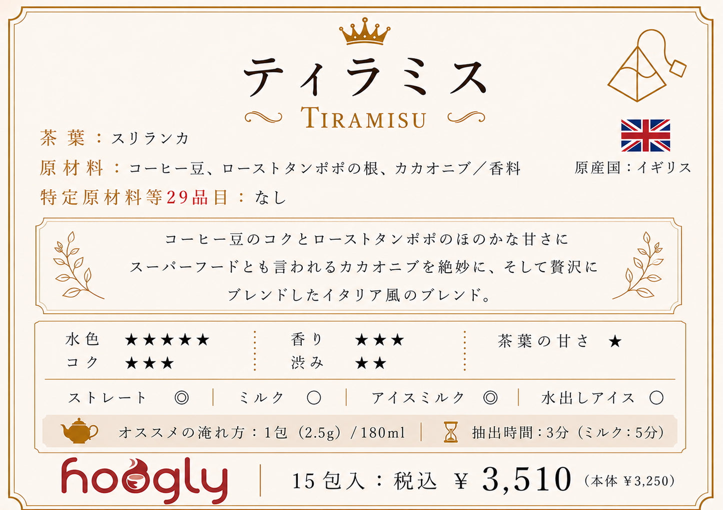 ティラミス (ティーピラミッド15包入り)