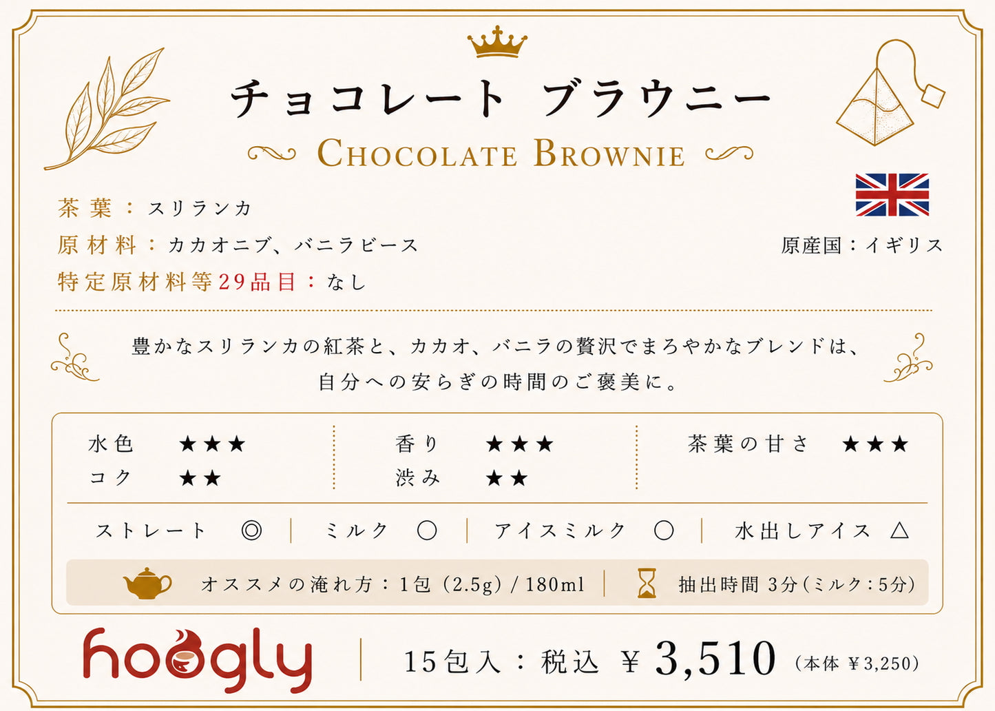 チョコレートブラウニー(ティーピラミッド15包入り）