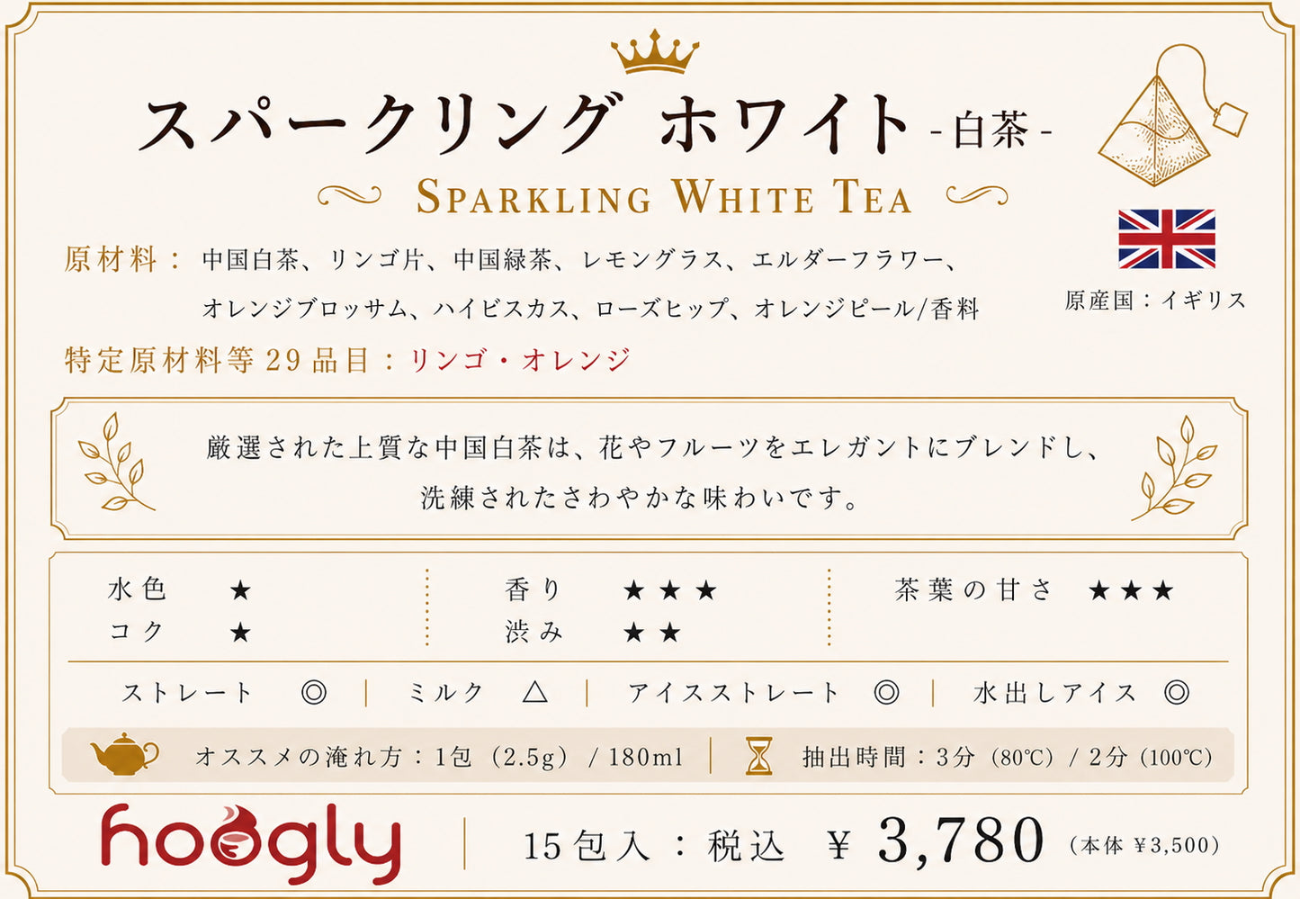 スパークリングホワイト（ティーピラミッド15包入り）