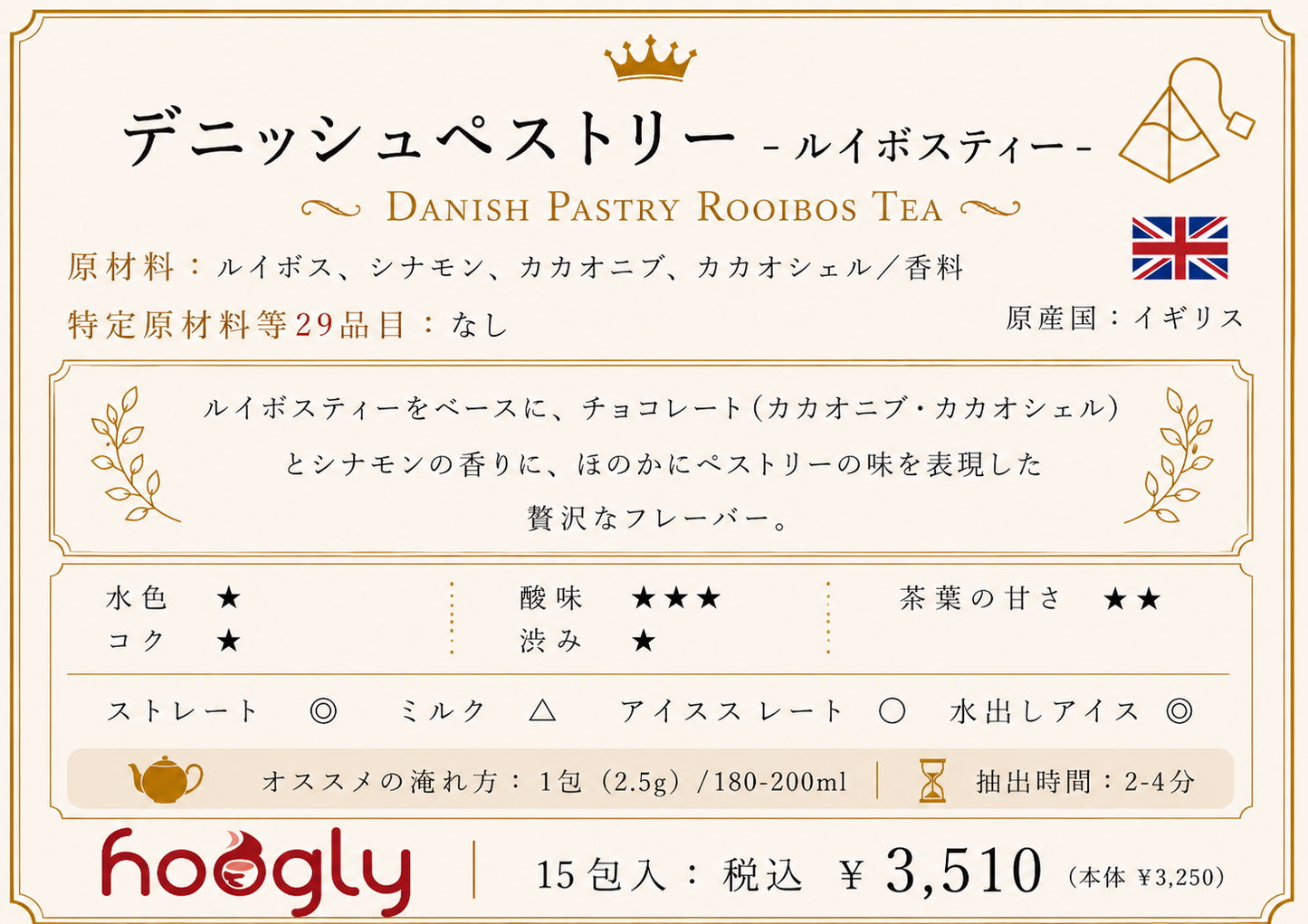 デニッシュぺストリー（ティーピラミッド15包入り）