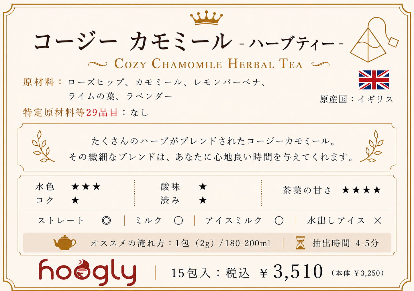コージーカモミール（ティーピラミッド15包入り）