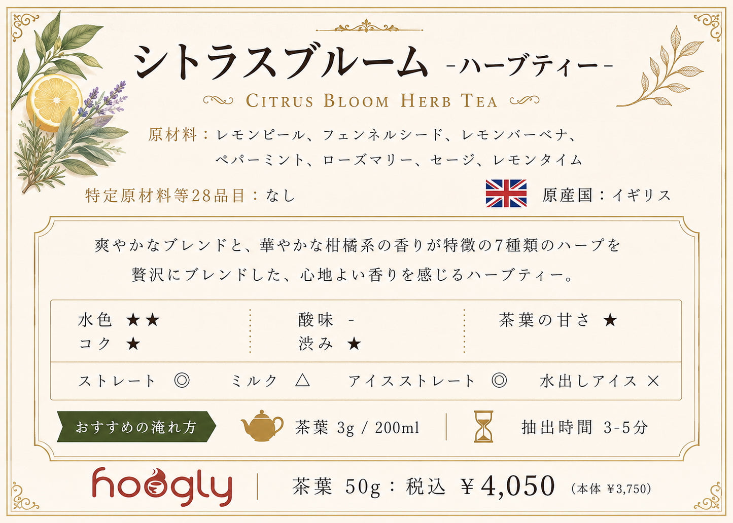 シトラスブルーム（茶葉パウチ50g）
