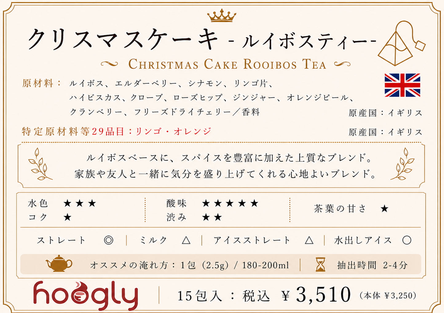 クリスマスケーキ（ティーピラミッド15包入り）